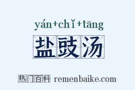 盐豉汤是什么意思的图片